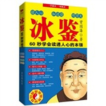 冰鉴：60秒学会读透人心的本领