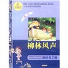 语文新课标·小学生课外阅读经典:柳林风声(注音彩绘版)
