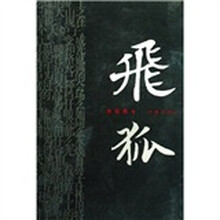 飞狐