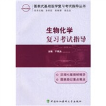 图表式基础医学复习考试指导丛书:生物化学复习考试指导
