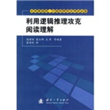 利用逻辑推理攻破阅读理解