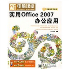 新电脑课堂:实用Office 2007办公应用(附光盘1张)