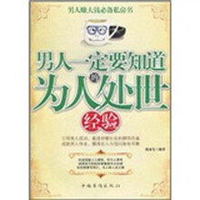 男人一定要知道的为人处世经验