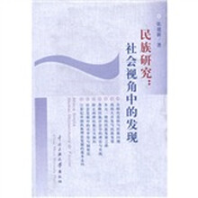 民族研究：社会视角中的发现