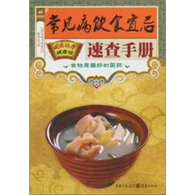 常见病饮食宜忌速查手册