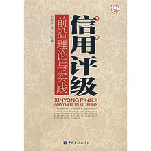 信用评级前沿理论与实践