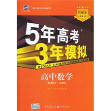 5年高考3年模拟：高中数学（必修2）（苏教版）（5·3同步新课标）