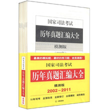 国家司法考试历年真题汇编大全(模测版)(2002-2011)(套装全10册)