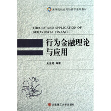 行为金融理论与应用