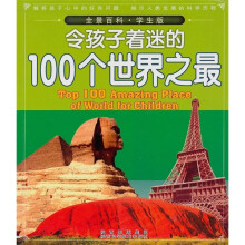 全景百科：令孩子着迷的100个世界之最（学生版）