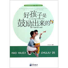 好孩子是鼓励出来的