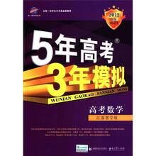 曲一线科学备考·5年高考3年模拟：高考数学（江苏省专用）（2012·B版）
