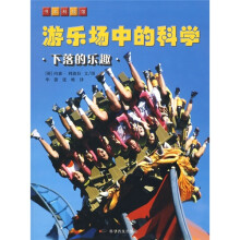 游乐场中的科学：下落的乐趣