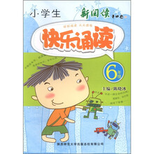小学生快乐诵读（6年级）（彩色版）