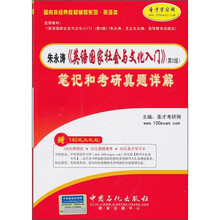 朱永涛《英语国家社会与文化入门》(第2版)笔记和考研真题详解(附140元大礼包)