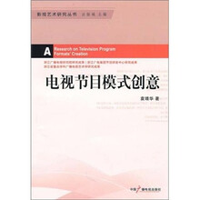 电视节目模式创意