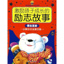 激励孩子成长的励志故事:小熊仔仔冰原历险(勇往直前)