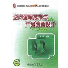 全国本科院校机械类创新型应用人才培养规划教材：逆向建模技术与产品创新设计（赠送电子课件）