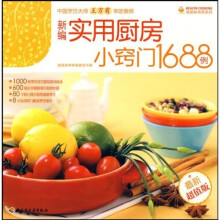 新编实用厨房小窍门1688例(最新超值版)