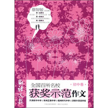语文报全国百所名校获奖示范作文（初中卷）