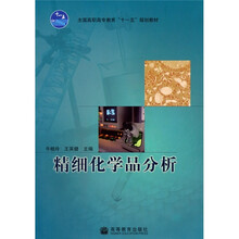 全国高职高专教育十一五规划教材：精细化学品分析