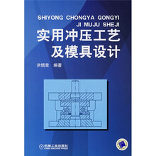 实用冲压工艺及模具设计