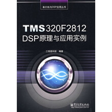TMS320F2812 DSP原理与应用实例
