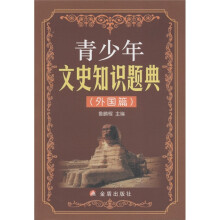青少年文史知识题典（外国篇）
