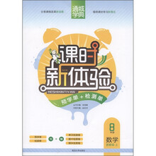 通城学典·课时新体验·预学单+检测单：8年级数学（浙教版·上）