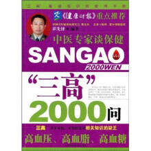 中医专家谈保健:“三高”2000问