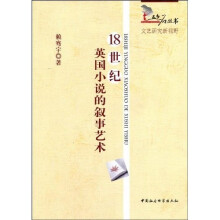 18世纪英国小说的叙事艺术