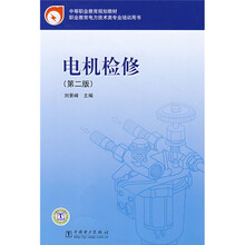 中等职业教育规划教材:电机检修(第2版)