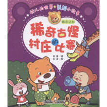 幼儿的世界认知小故事·稀奇古怪村庄的比赛：概念认知