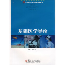 复旦卓越·医学职业教育教材:基础医学导论(附赠CD光盘1张)