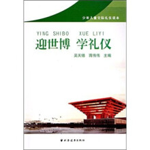 少年儿童交际礼仪读本:迎世博 学礼仪