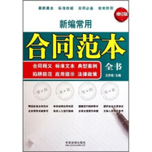 新编常用合同范本全书（增订版）