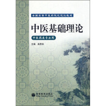 中医基础理论：中医药类专业用