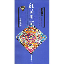 红苗黑苗