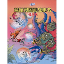 蓝精灵图画故事书：怪泡泡