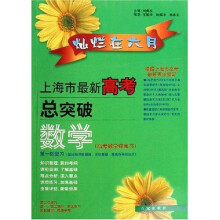 灿烂在六月：数学（第1轮复习）（上海市最新高考总突破）