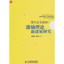 现代企业组织激励理论新进展研究