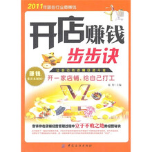 开店赚钱步步诀