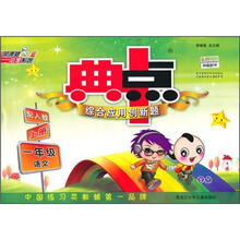 荣德基小学系列·典中点：1年级语文（上册）（配人教版）