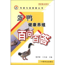 蛋鸭健康养殖百问百答/专家为您答疑丛书