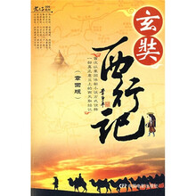 玄奘西行记（章回版）