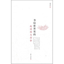 书信世界里的赵清阁和老舍