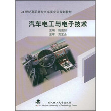 21世纪高职高专汽车类专业规划教材:汽车电工与电子技术