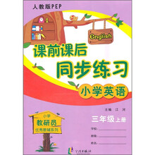 课前课后同步练习：小学英语（3年级上册）（人教版PEP）