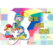 校园卡通板报（小学版）