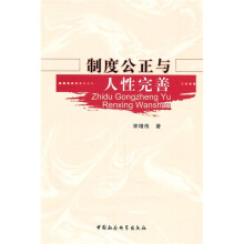 制度公正与人性完善